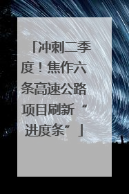 冲刺二季度！焦作六条高速公路项目刷新“进度条”
