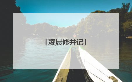 凌晨修井记
