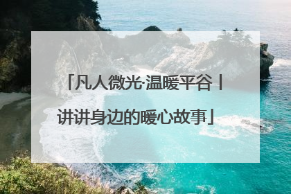 凡人微光·温暖平谷丨讲讲身边的暖心故事