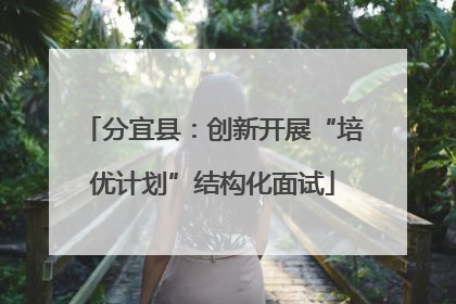 分宜县：创新开展“培优计划”结构化面试