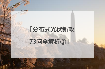 分布式光伏新政73问全解析②