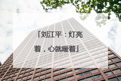 刘江平：灯亮着，心就暖着
