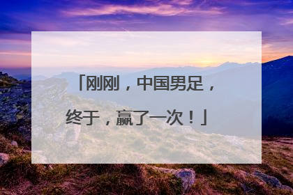 刚刚，中国男足，终于，赢了一次！
