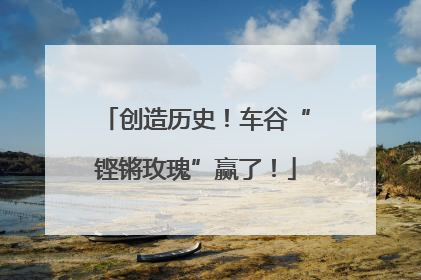 创造历史！车谷“铿锵玫瑰”赢了！