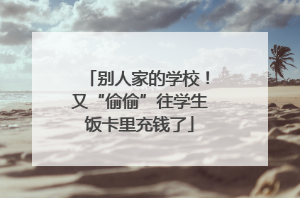 别人家的学校！又“偷偷”往学生饭卡里充钱了