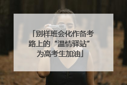 别样班会化作备考路上的“温情驿站” 为高考生加油
