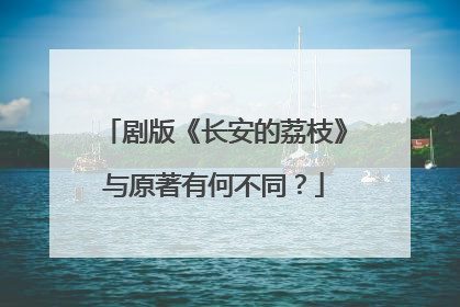 剧版《长安的荔枝》与原著有何不同？