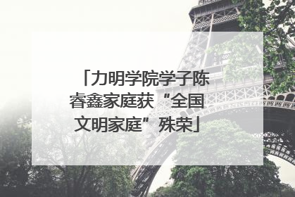 力明学院学子陈睿鑫家庭获“全国文明家庭”殊荣
