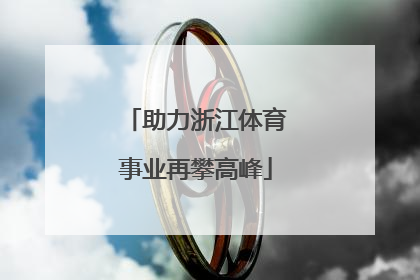 助力浙江体育事业再攀高峰