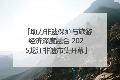 助力非遗保护与旅游经济深度融合 2025龙江非遗市集开幕