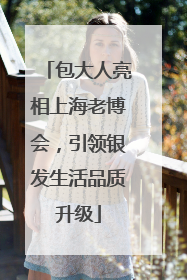 包大人亮相上海老博会，引领银发生活品质升级