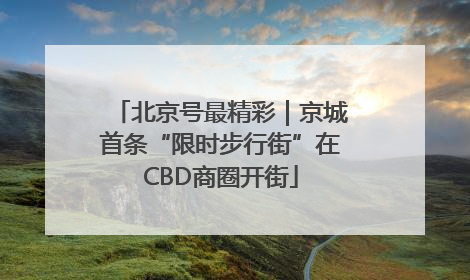 北京号最精彩｜京城首条“限时步行街”在CBD商圈开街