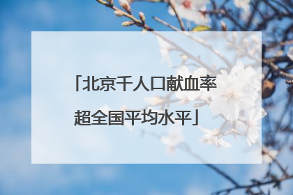 北京千人口献血率超全国平均水平