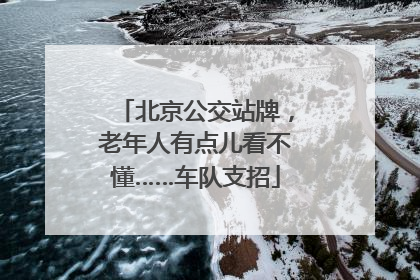 北京公交站牌，老年人有点儿看不懂……车队支招