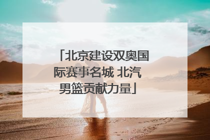 北京建设双奥国际赛事名城 北汽男篮贡献力量