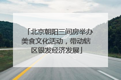 北京朝阳三间房举办美食文化活动，带动辖区银发经济发展