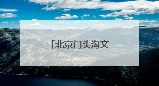 北京门头沟文旅形象代言人《奇遇门头沟》系列短视频开机