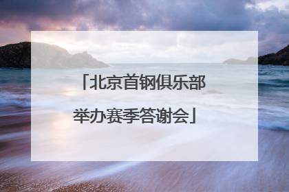 北京首钢俱乐部举办赛季答谢会