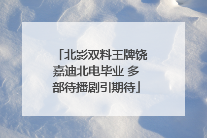 北影双料王牌饶嘉迪北电毕业 多部待播剧引期待