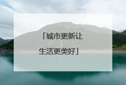 城市更新让生活更美好