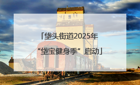 垡头街道2025年“垡宝健身季”启动
