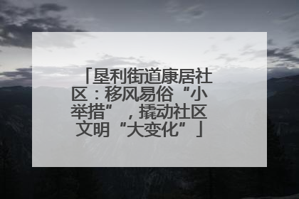 垦利街道康居社区：移风易俗“小举措”，撬动社区文明“大变化”
