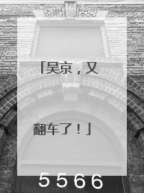 吴京，又翻车了！
