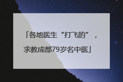 各地医生“打飞的”，求教成都79岁名中医