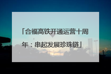 合福高铁开通运营十周年：串起发展珍珠链