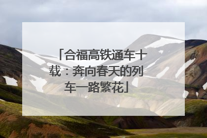 合福高铁通车十载：奔向春天的列车一路繁花
