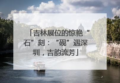 吉林展位的惊艳“石”刻：“砚”遇深圳，吉韵流芳