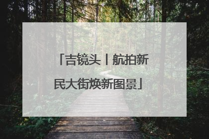 吉镜头丨航拍新民大街焕新图景