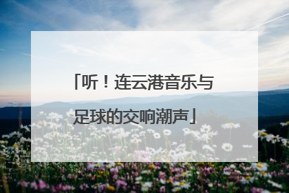 听！连云港音乐与足球的交响潮声