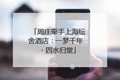 周庄牵手上海纭舍酒店：一梦千年・四水归堂