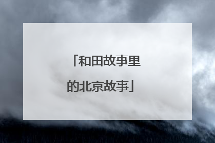 和田故事里的北京故事