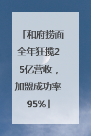 和府捞面全年狂揽25亿营收，加盟成功率95%