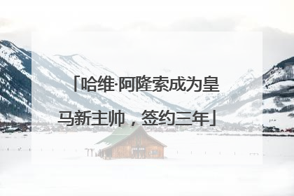哈维·阿隆索成为皇马新主帅，签约三年