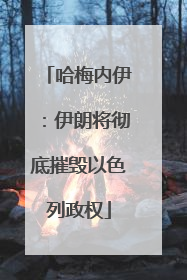 哈梅内伊：伊朗将彻底摧毁以色列政权