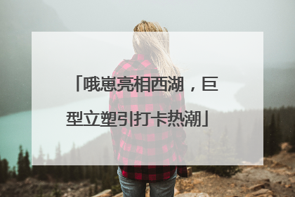 哦崽亮相西湖，巨型立塑引打卡热潮