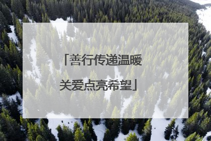 善行传递温暖 关爱点亮希望
