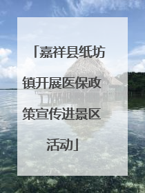嘉祥县纸坊镇开展医保政策宣传进景区活动