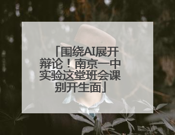 围绕AI展开辩论！南京一中实验这堂班会课别开生面