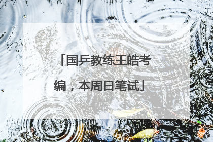 国乒教练王皓考编，本周日笔试