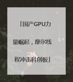 国产GPU力量崛起，摩尔线程冲击科创板