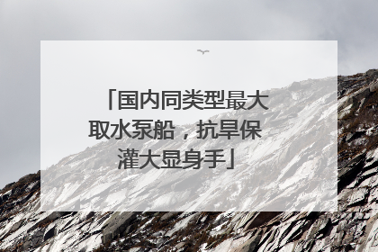 国内同类型最大取水泵船，抗旱保灌大显身手