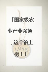 国家级农业产业强镇，这个镇上榜！
