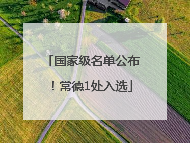 国家级名单公布！常德1处入选