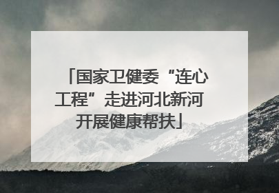 国家卫健委“连心工程”走进河北新河开展健康帮扶