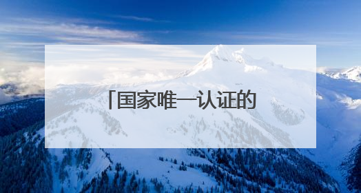 国家唯一认证的祛斑产品都有哪个？国货之光的抗老淡斑双料选手