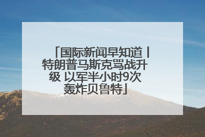 国际新闻早知道丨特朗普马斯克骂战升级 以军半小时9次轰炸贝鲁特